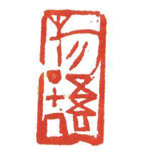 沂蒙画派创始人刘阳篆刻印章/专业艺术>