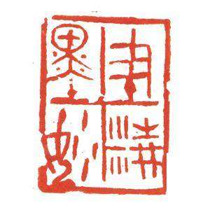 沂蒙画派创始人刘阳篆刻印章/专业艺术>