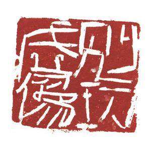 沂蒙画派创始人刘阳篆刻印章/专业艺术>