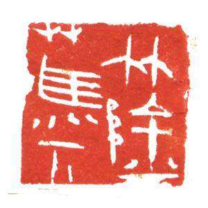 沂蒙画派创始人刘阳篆刻印章/专业艺术>