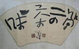 刘阳（普辉居士）佛教题材书法作品/专业艺术>