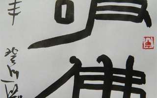 刘阳（普辉居士）佛教题材书法作品/专业艺术>